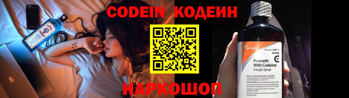 Codein напиток Lean (лин)  Вход с VPN  Семёнов 